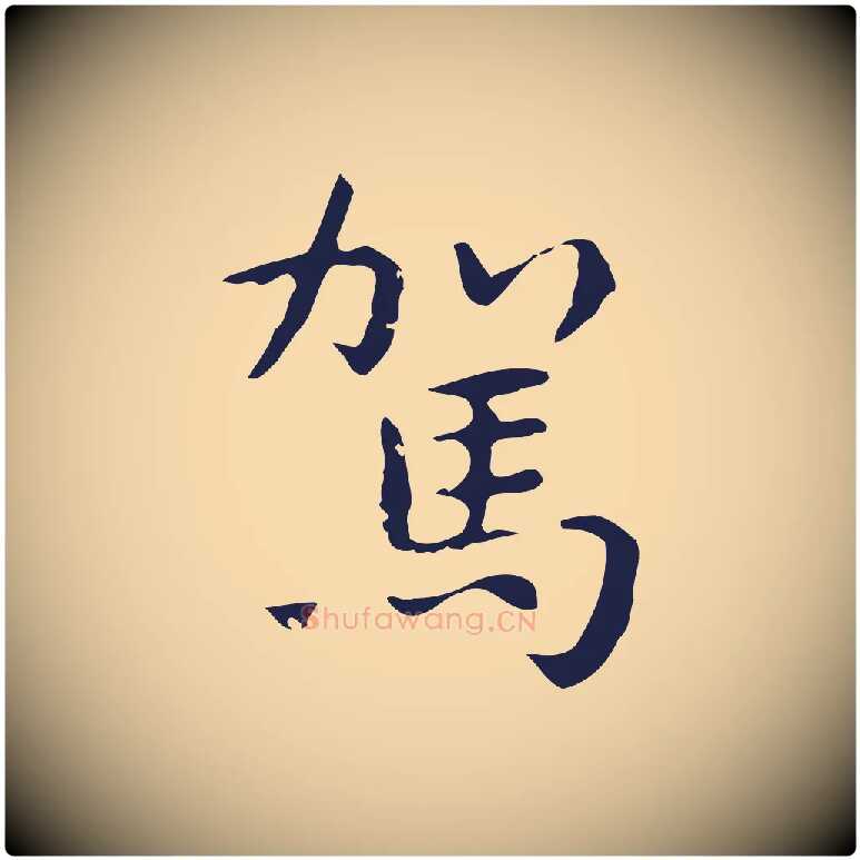 駕毛笔行楷写法,摘自明代祝允明前赤壁赋