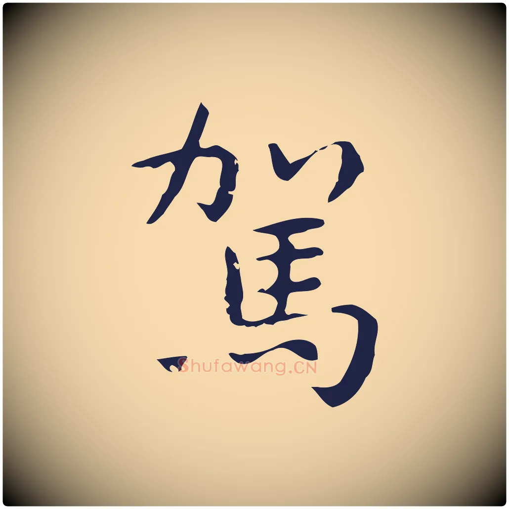 駕毛笔行楷写法,摘自明代祝允明前赤壁赋