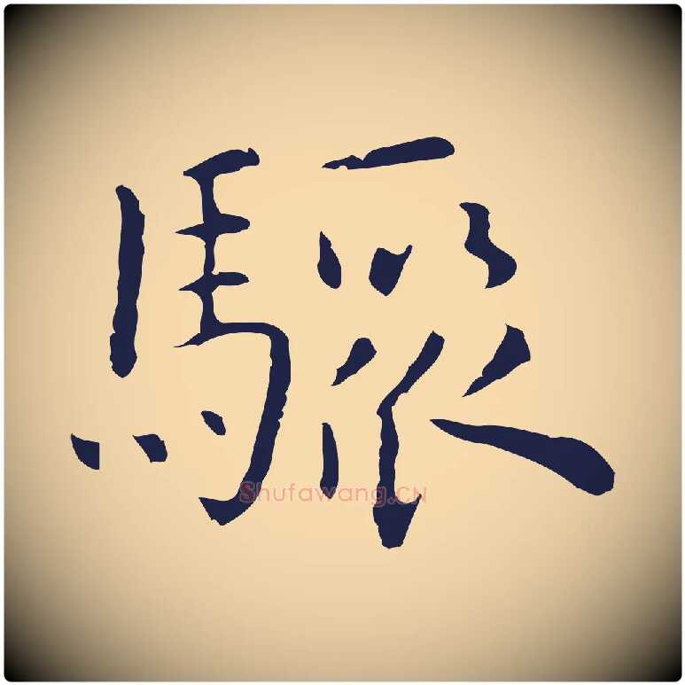 驟毛笔行楷写法,摘自明代祝允明前赤壁赋