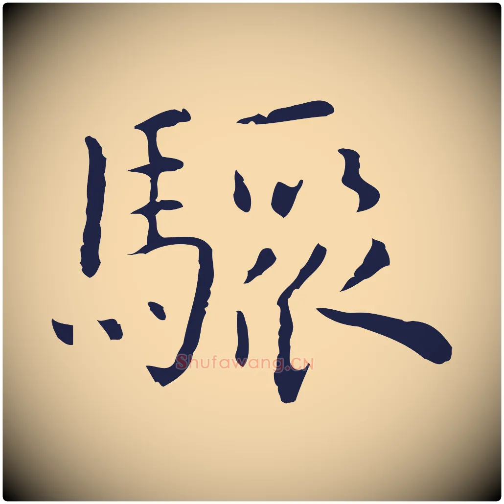 驟毛笔行楷写法,摘自明代祝允明前赤壁赋