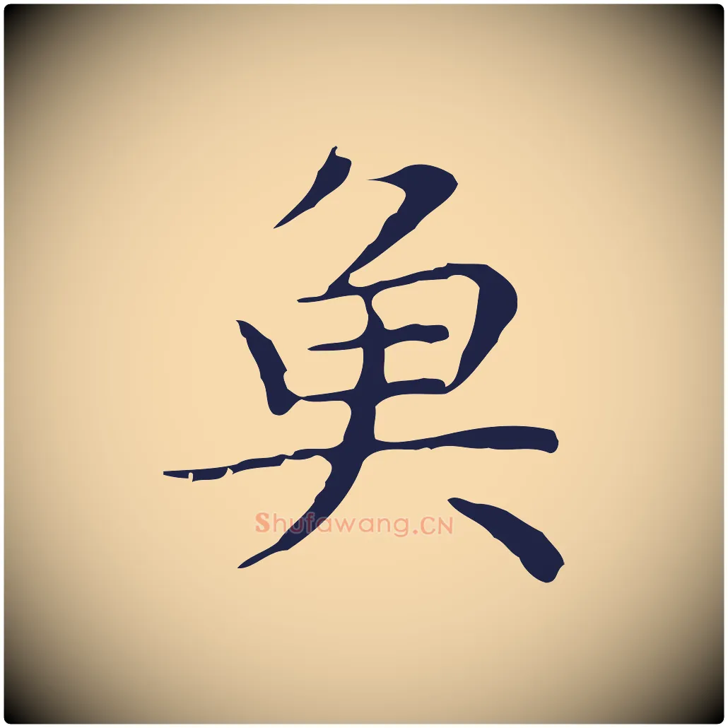 魚毛笔行楷写法,摘自明代祝允明前赤壁赋