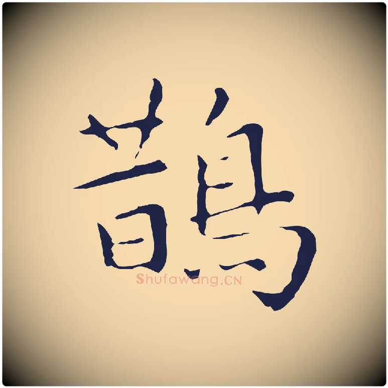 鵲毛笔行楷写法,摘自明代祝允明前赤壁赋