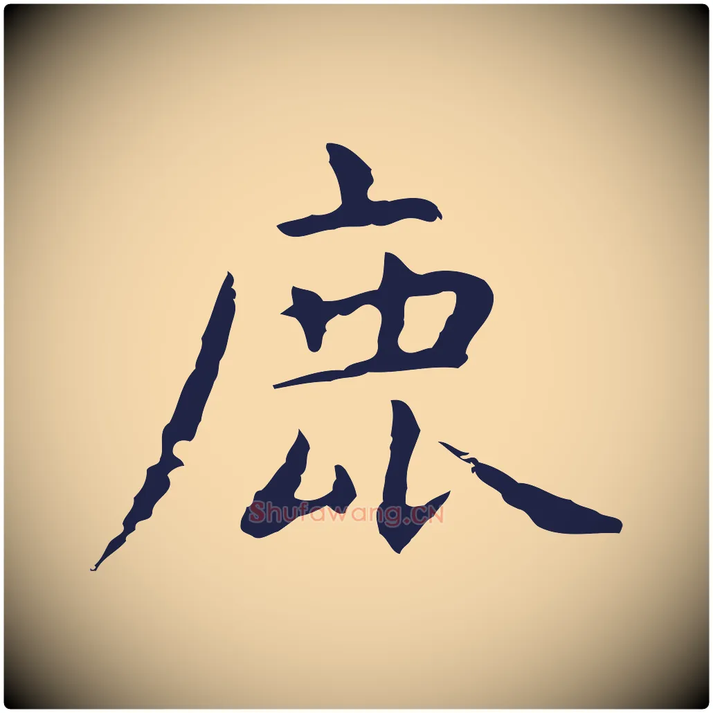 鹿毛笔行楷写法,摘自明代祝允明前赤壁赋