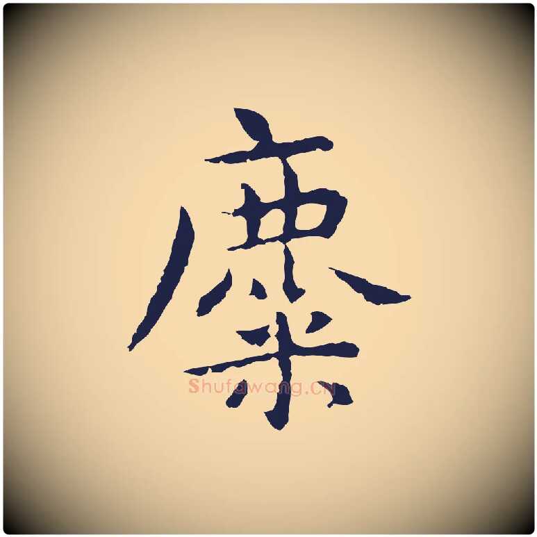 麋毛笔行楷写法,摘自明代祝允明前赤壁赋