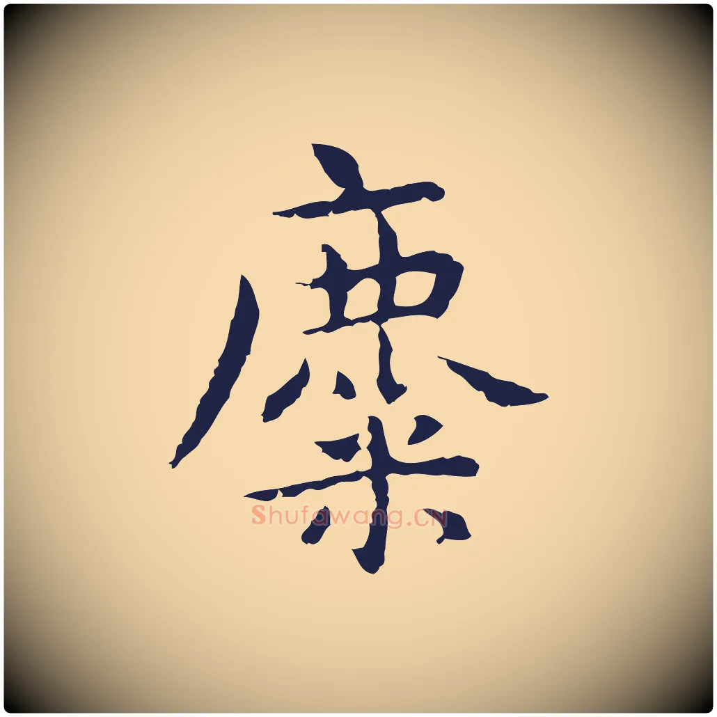 麋毛笔行楷写法,摘自明代祝允明前赤壁赋