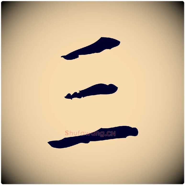 三毛笔行楷写法,摘自明代祝允明刘基诗