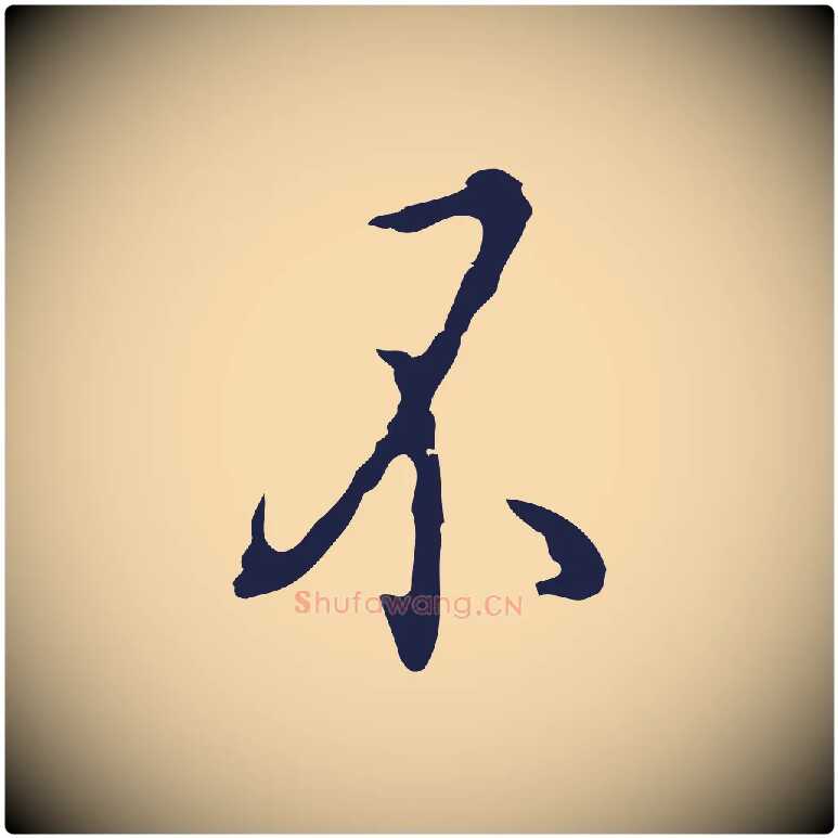 不毛笔行楷写法,摘自明代祝允明刘基诗