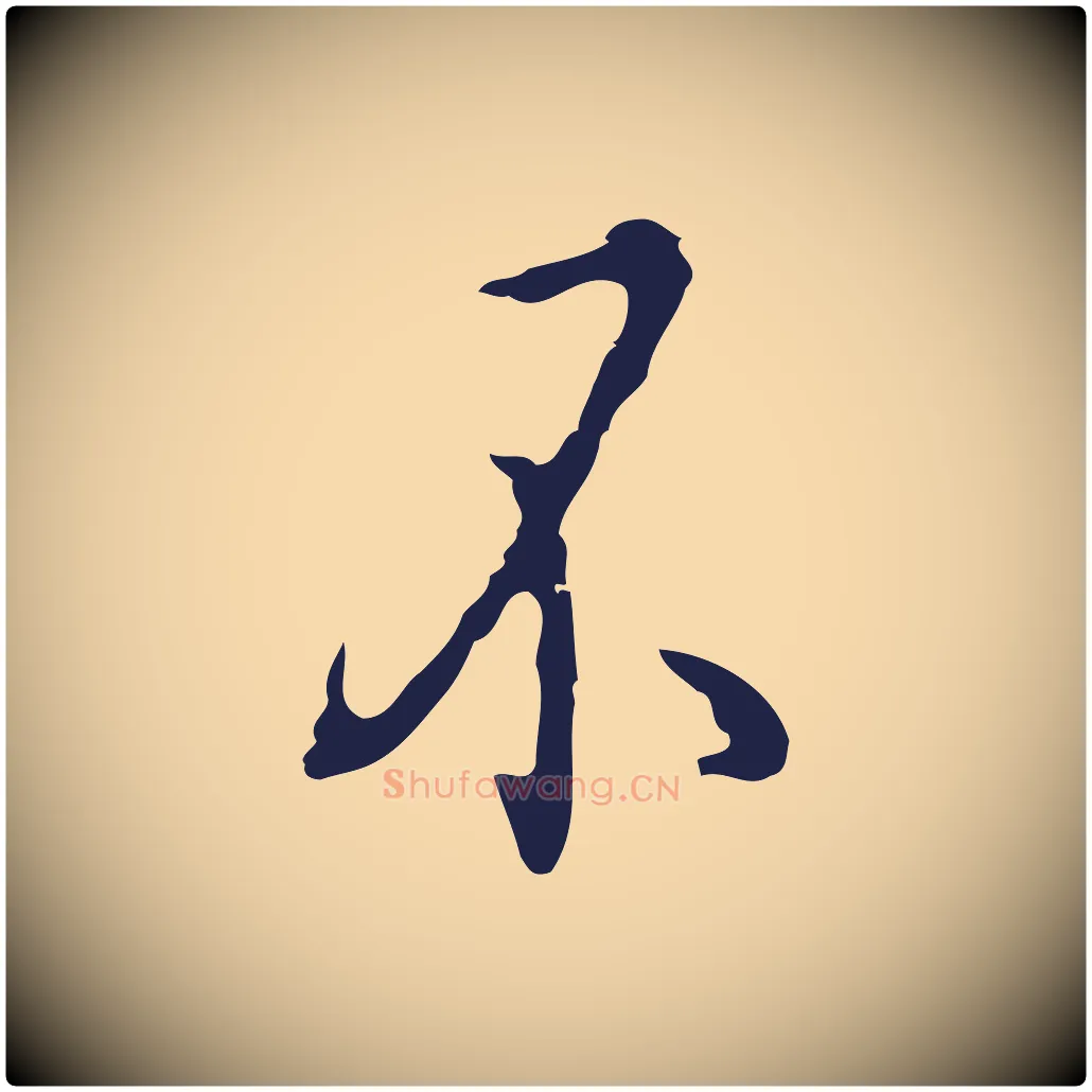 不毛笔行楷写法,摘自明代祝允明刘基诗