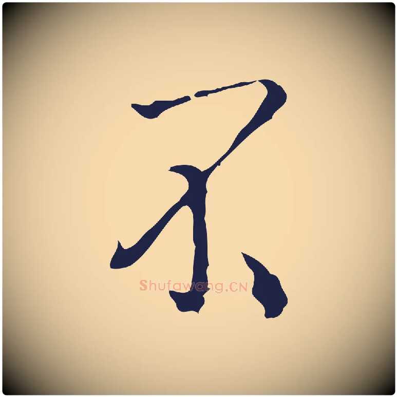 不毛笔行楷写法,摘自明代祝允明刘基诗