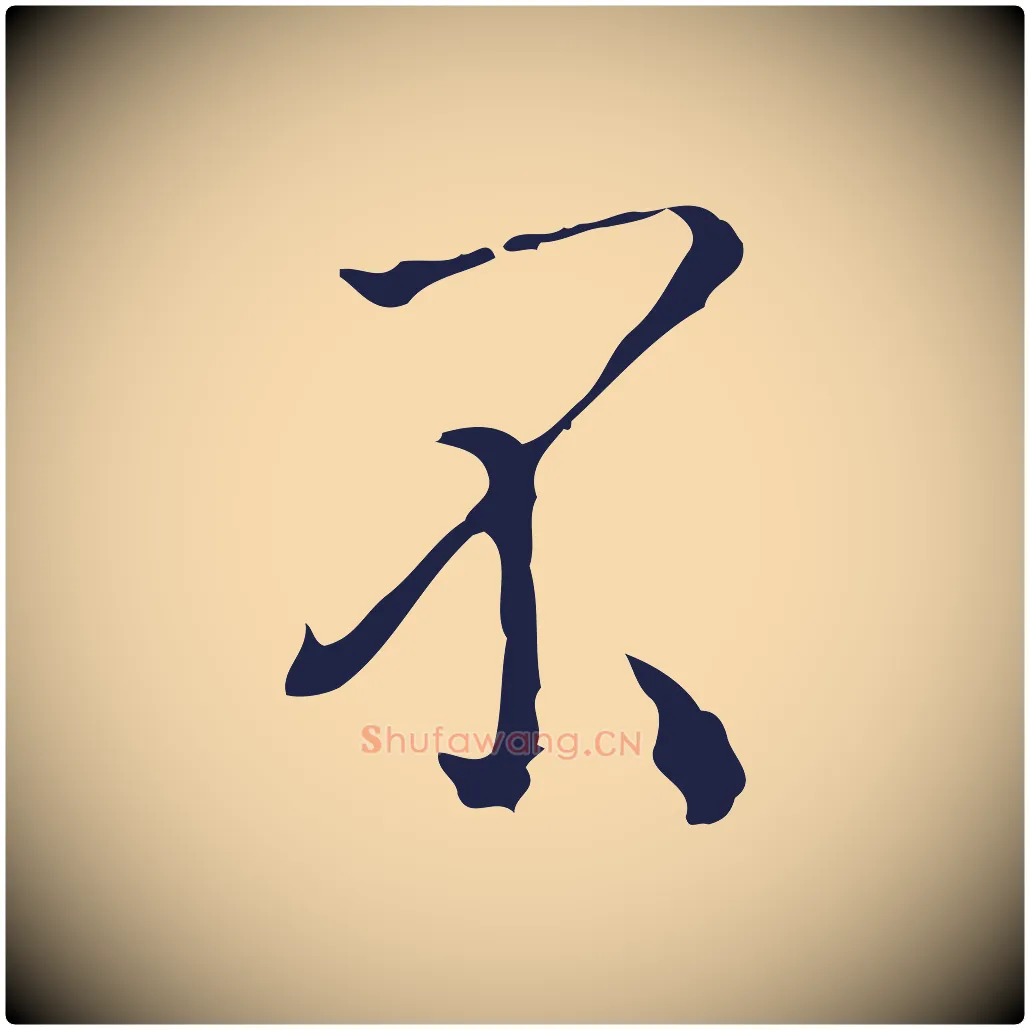 不毛笔行楷写法,摘自明代祝允明刘基诗