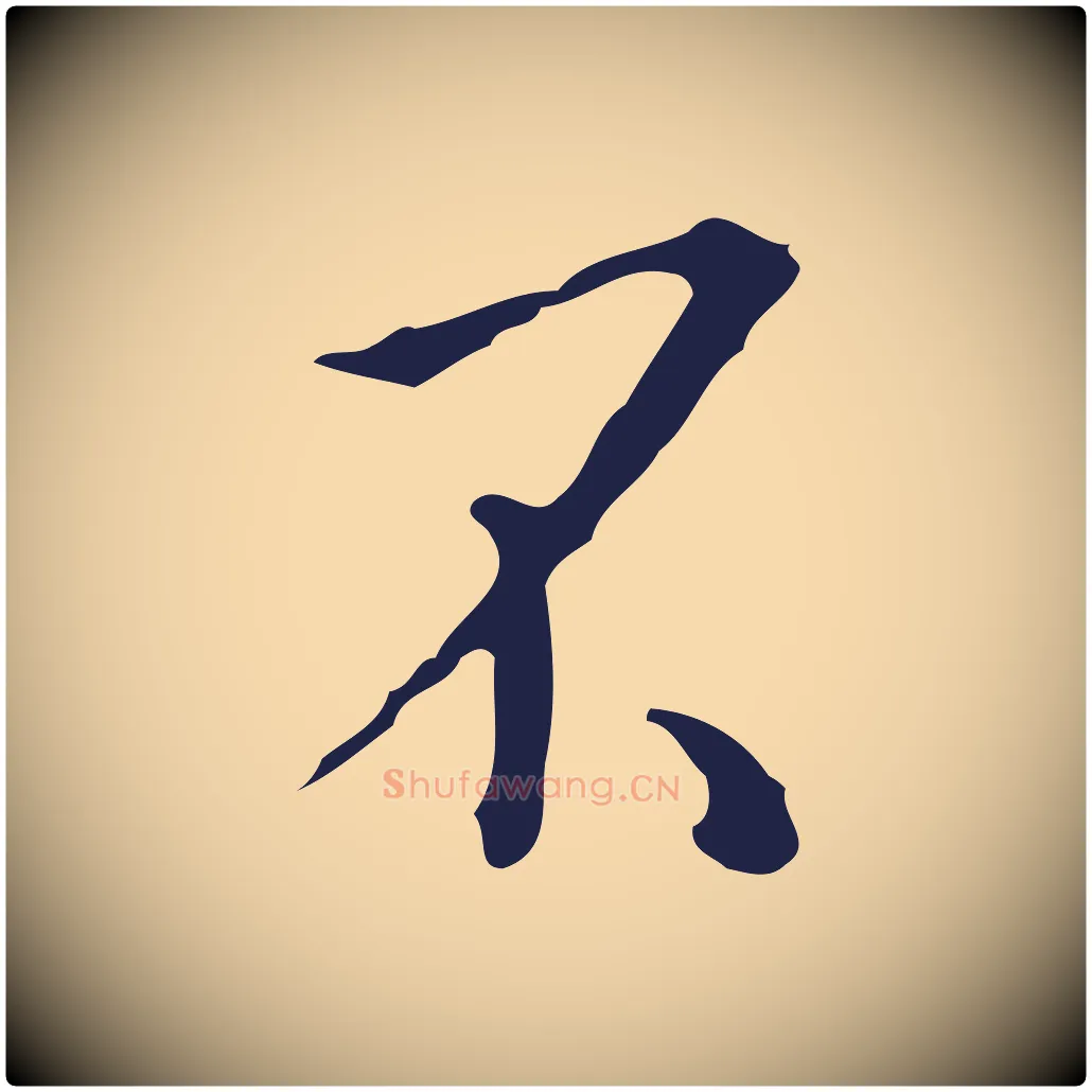 不毛笔行楷写法,摘自明代祝允明刘基诗