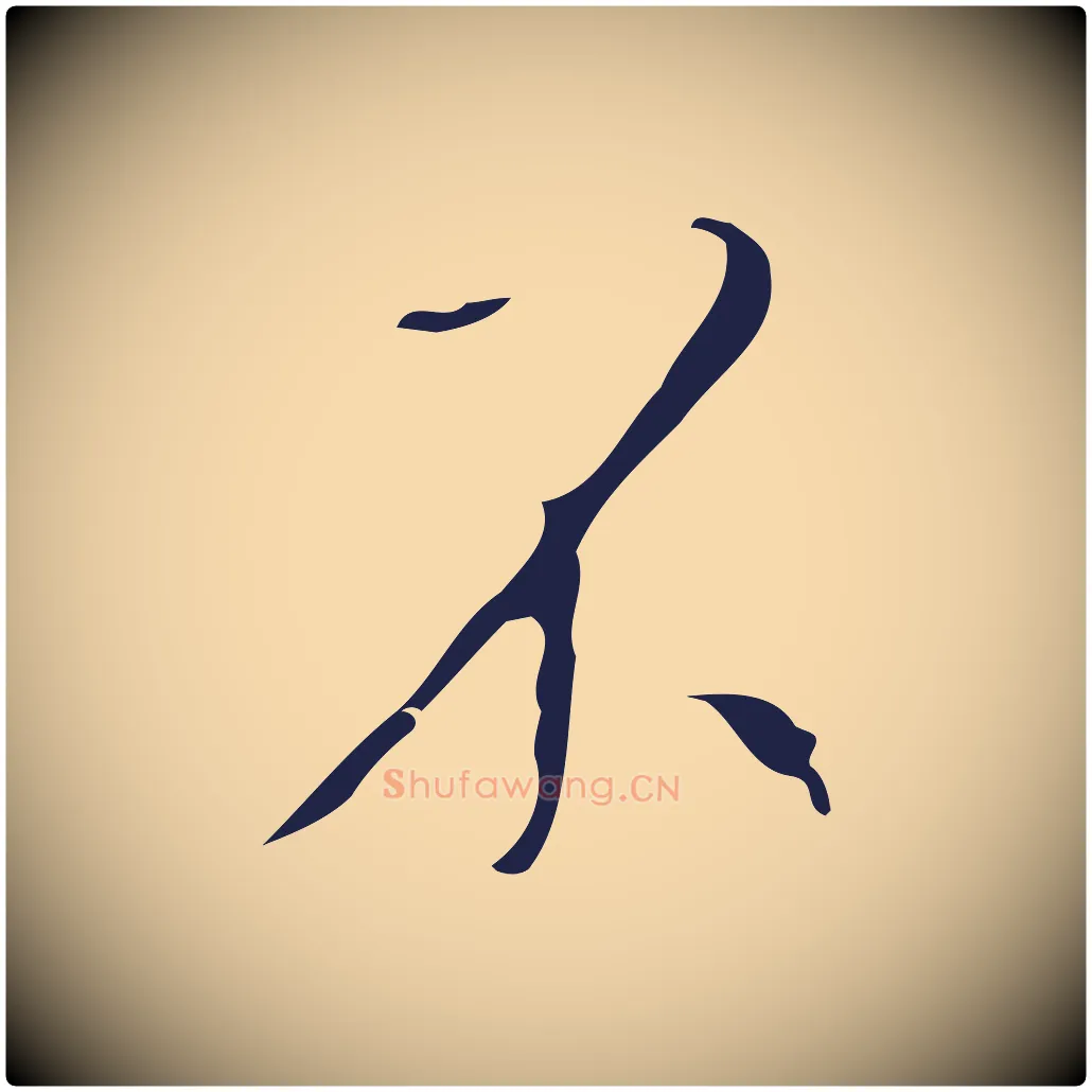 不毛笔行楷写法,摘自明代祝允明刘基诗