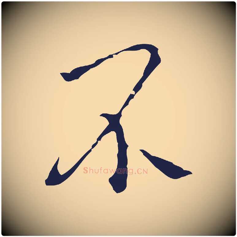 不毛笔行楷写法,摘自明代祝允明刘基诗