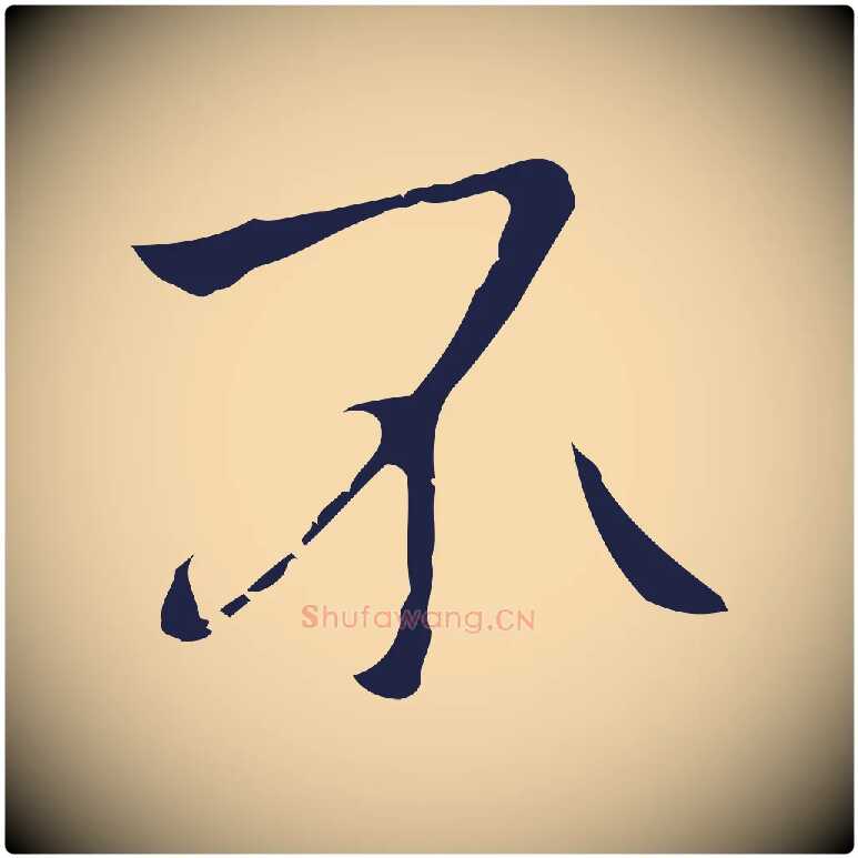 不毛笔行楷写法,摘自明代祝允明刘基诗