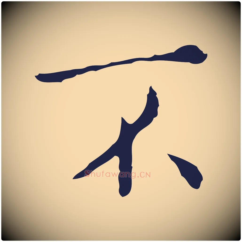 不毛笔行楷写法,摘自明代祝允明刘基诗
