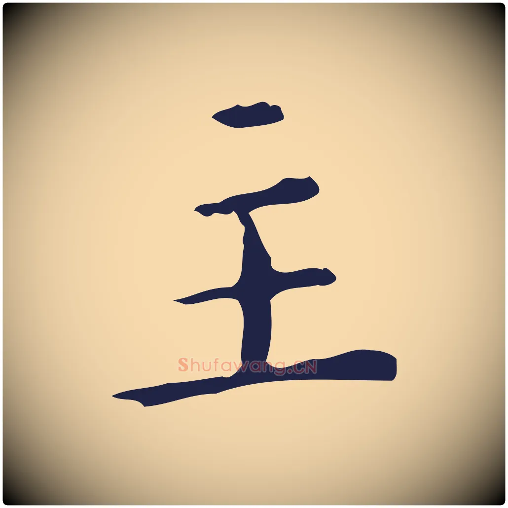 主毛笔行楷写法,摘自明代祝允明刘基诗