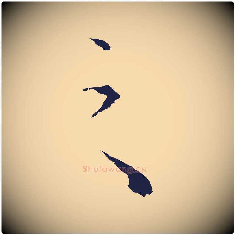 之毛笔行楷写法,摘自明代祝允明刘基诗