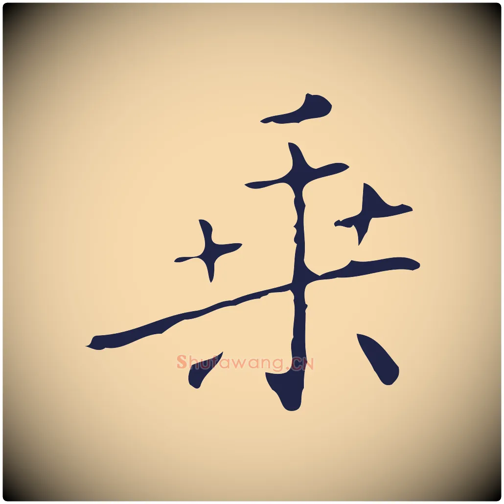 乘毛笔行楷写法,摘自明代祝允明刘基诗