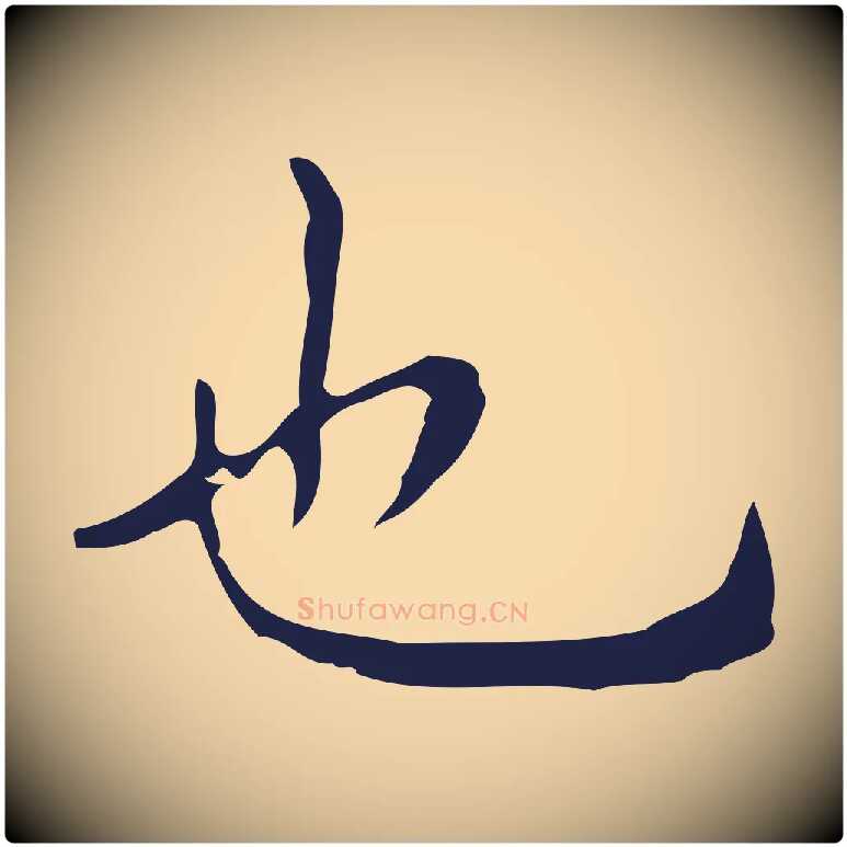 也毛笔行楷写法,摘自明代祝允明刘基诗