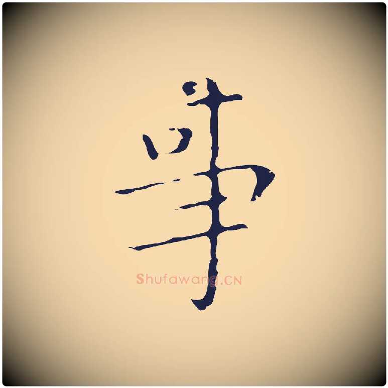 事毛笔行楷写法,摘自明代祝允明刘基诗