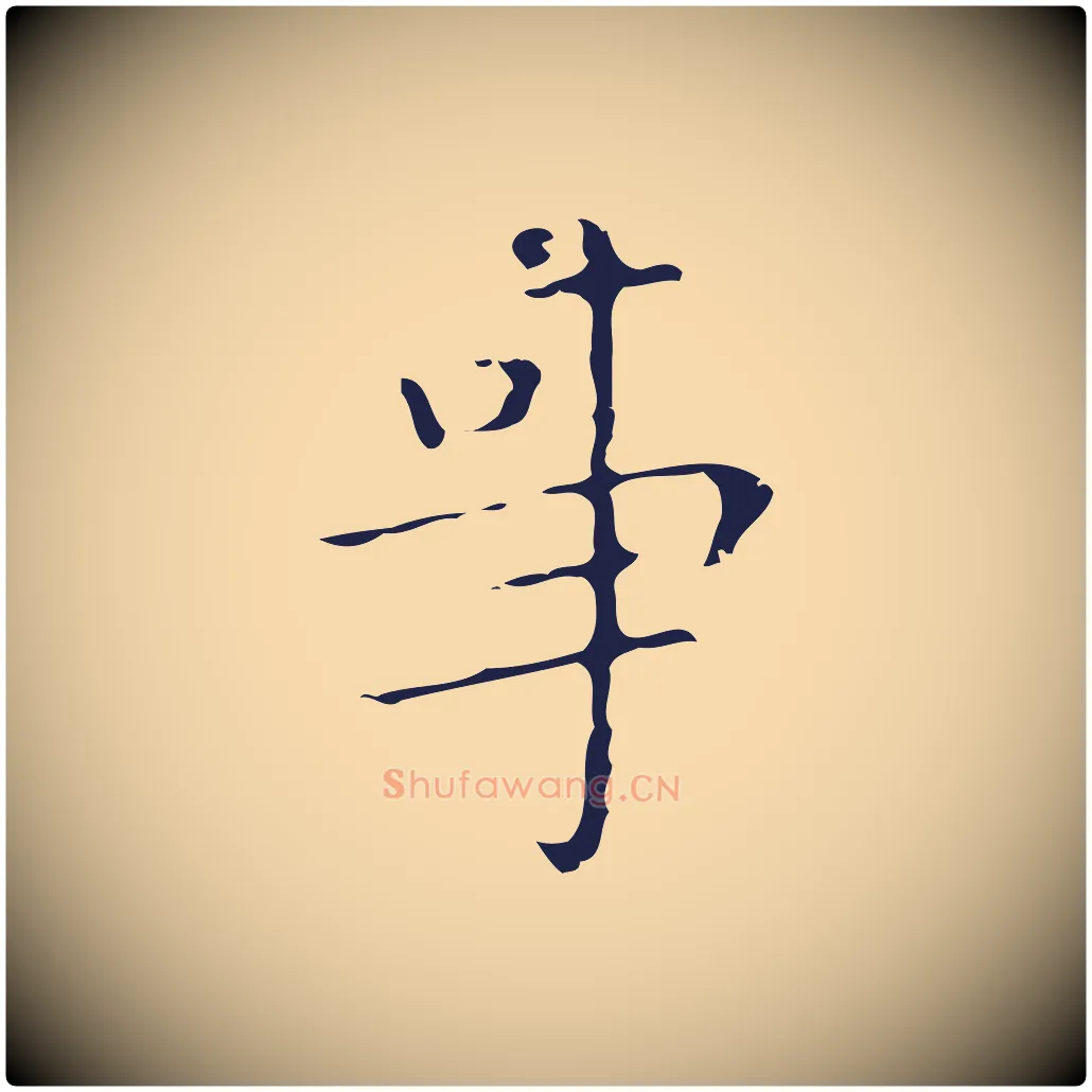 事毛笔行楷写法,摘自明代祝允明刘基诗