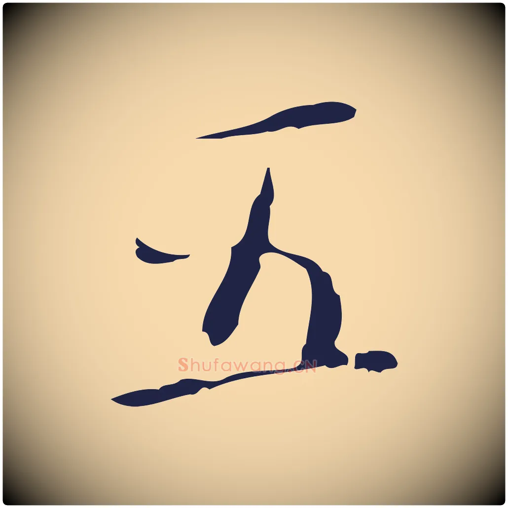 五毛笔行楷写法,摘自明代祝允明刘基诗