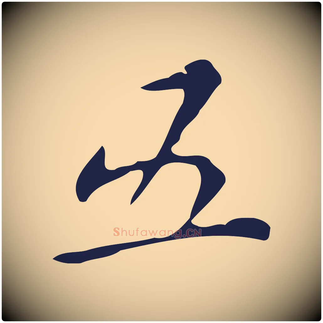 五毛笔行楷写法,摘自明代祝允明刘基诗