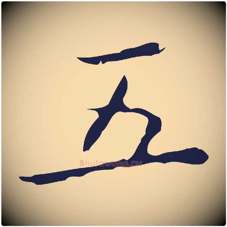 五毛笔行楷写法,摘自明代祝允明刘基诗