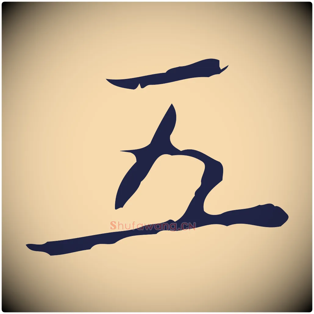 五毛笔行楷写法,摘自明代祝允明刘基诗