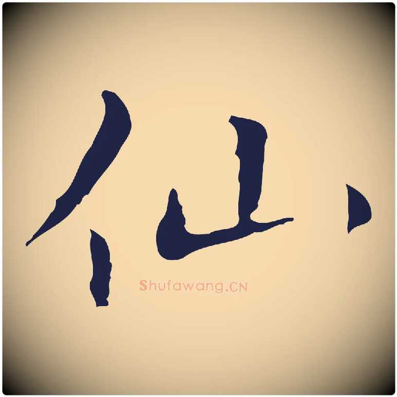 仙毛笔行楷写法,摘自明代祝允明刘基诗