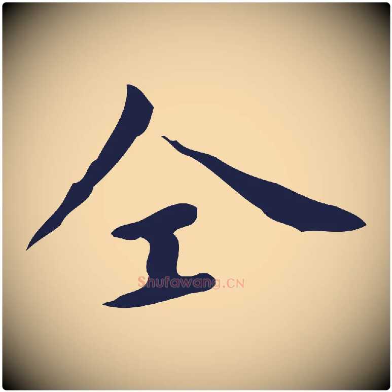 仝毛笔行楷写法,摘自明代祝允明刘基诗