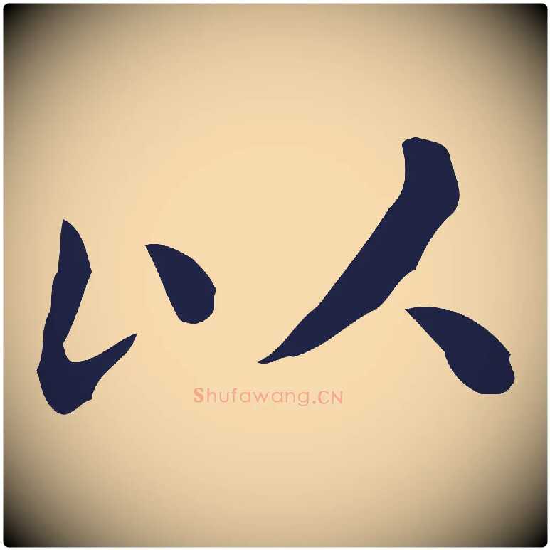 以毛笔行楷写法,摘自明代祝允明刘基诗