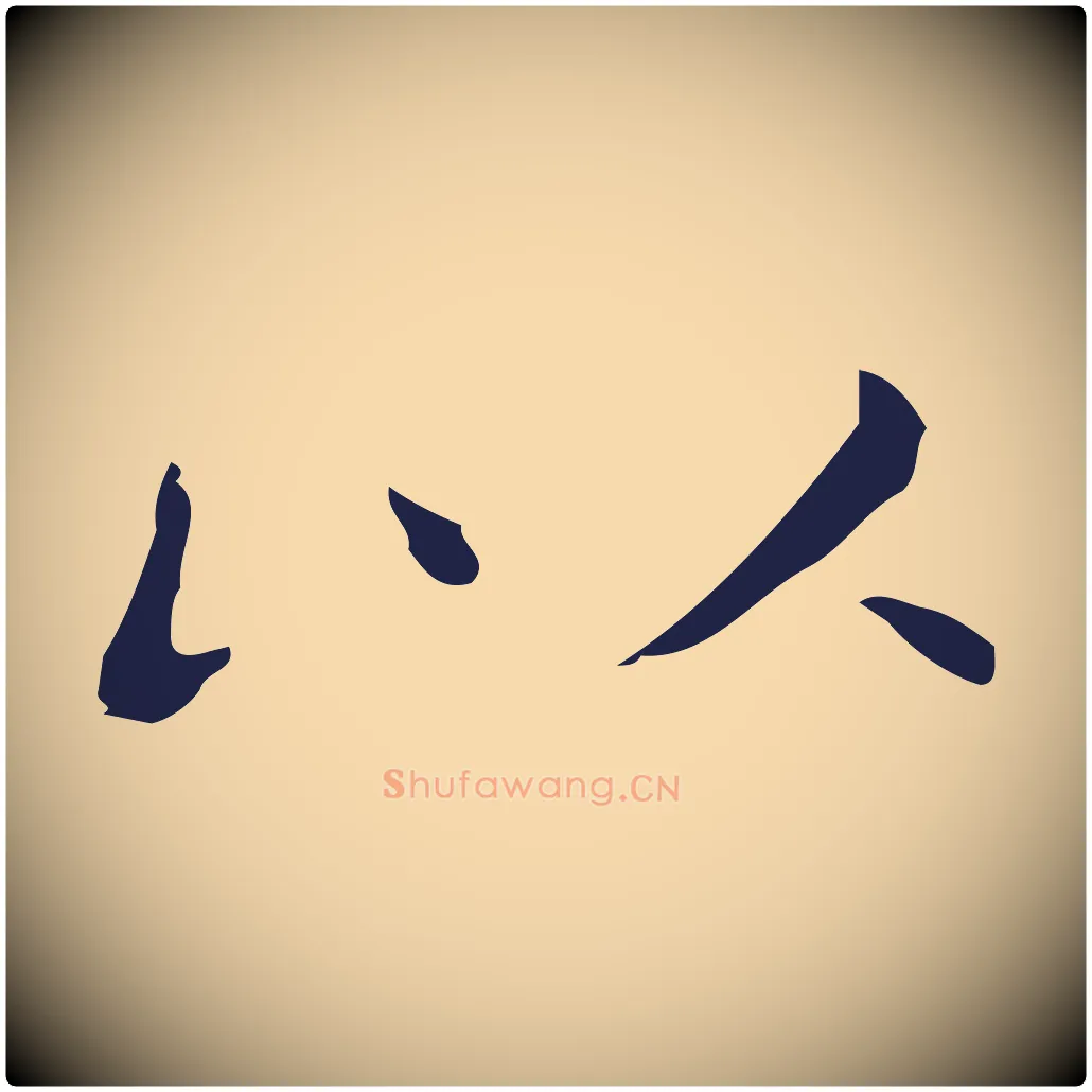 以毛笔行楷写法,摘自明代祝允明刘基诗