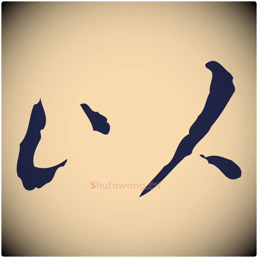 以毛笔行楷写法,摘自明代祝允明刘基诗