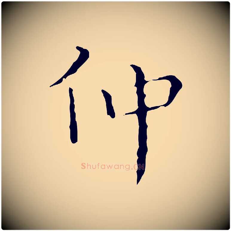 仲毛笔行楷写法,摘自明代祝允明刘基诗