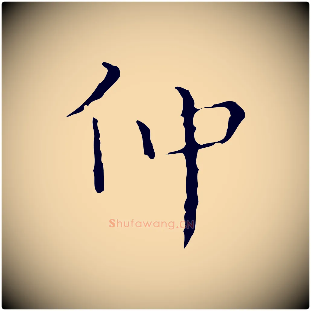 仲毛笔行楷写法,摘自明代祝允明刘基诗