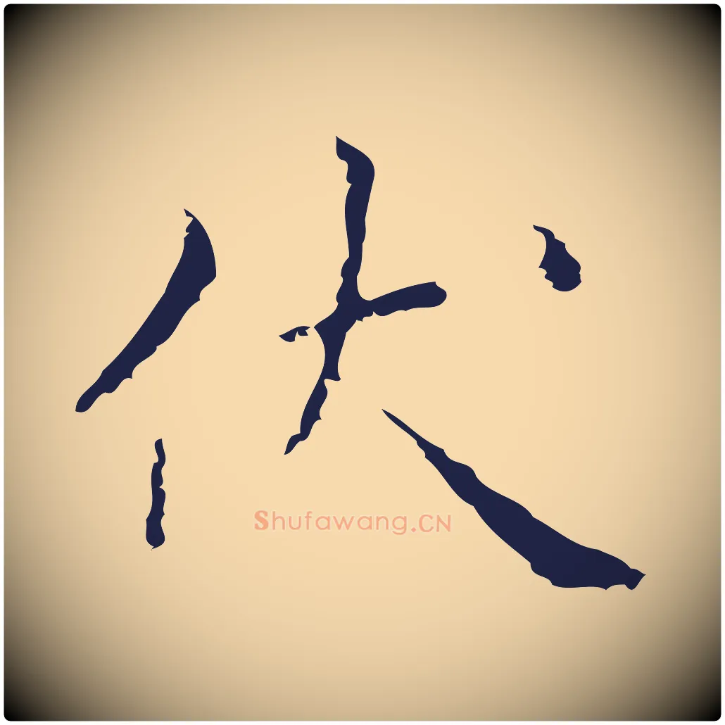 伏毛笔行楷写法,摘自明代祝允明刘基诗