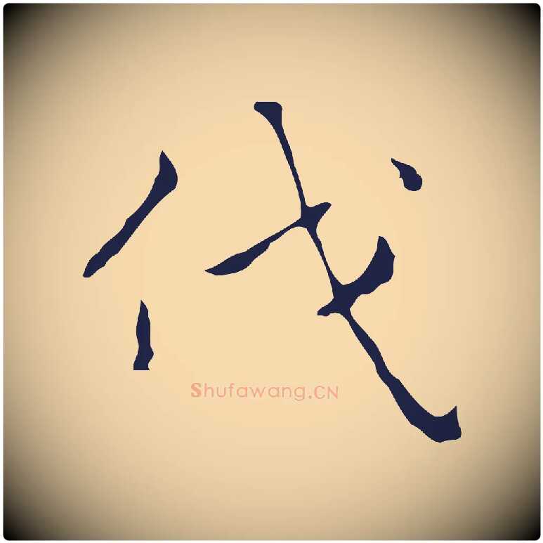 伐毛笔行楷写法,摘自明代祝允明刘基诗