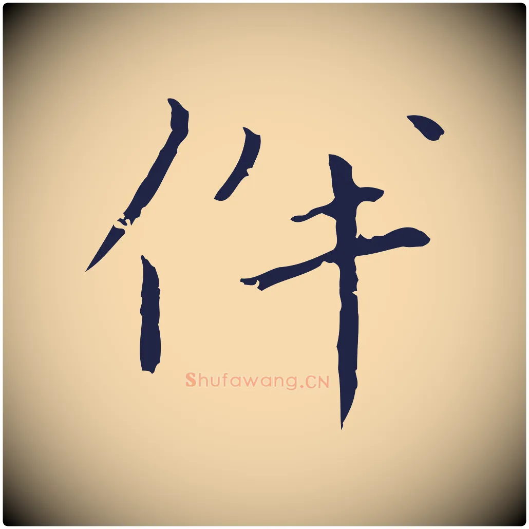 伴毛笔行楷写法,摘自明代祝允明刘基诗