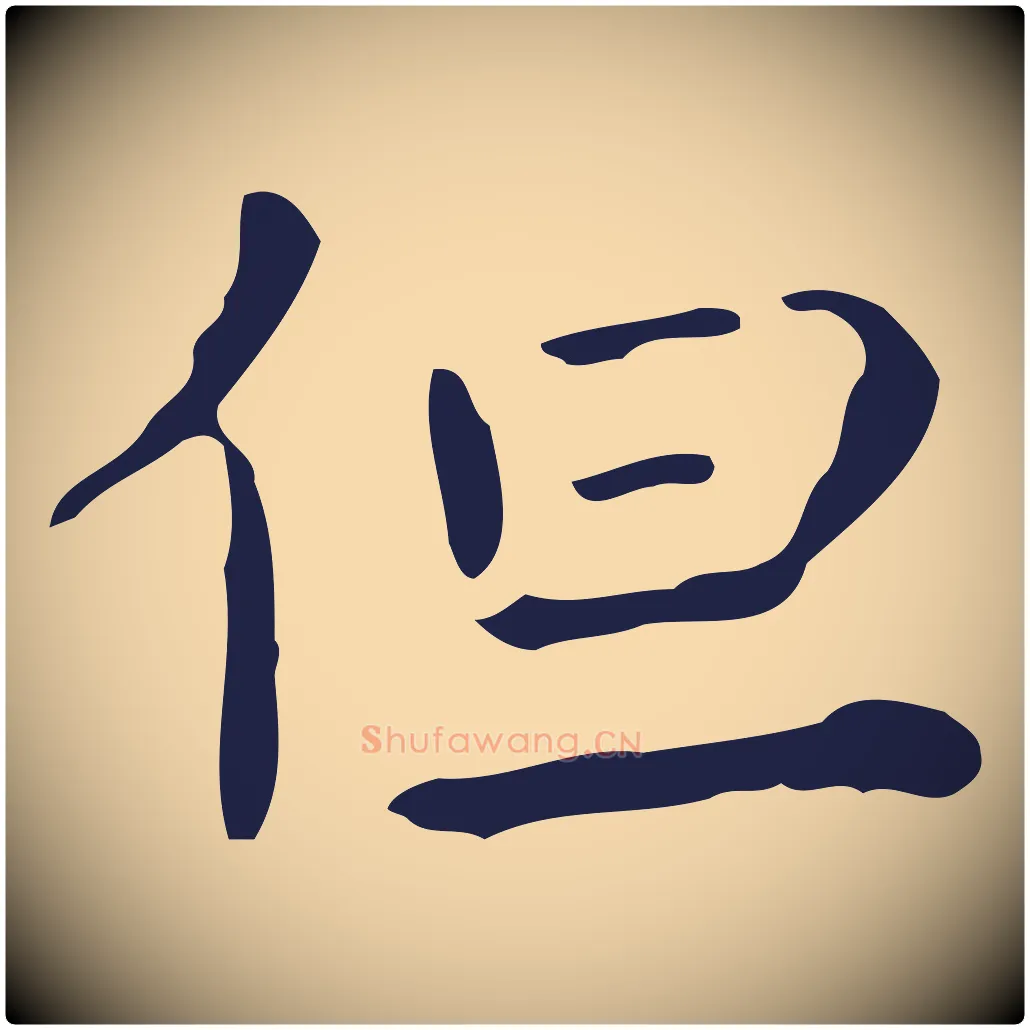 但毛笔行楷写法,摘自明代祝允明刘基诗