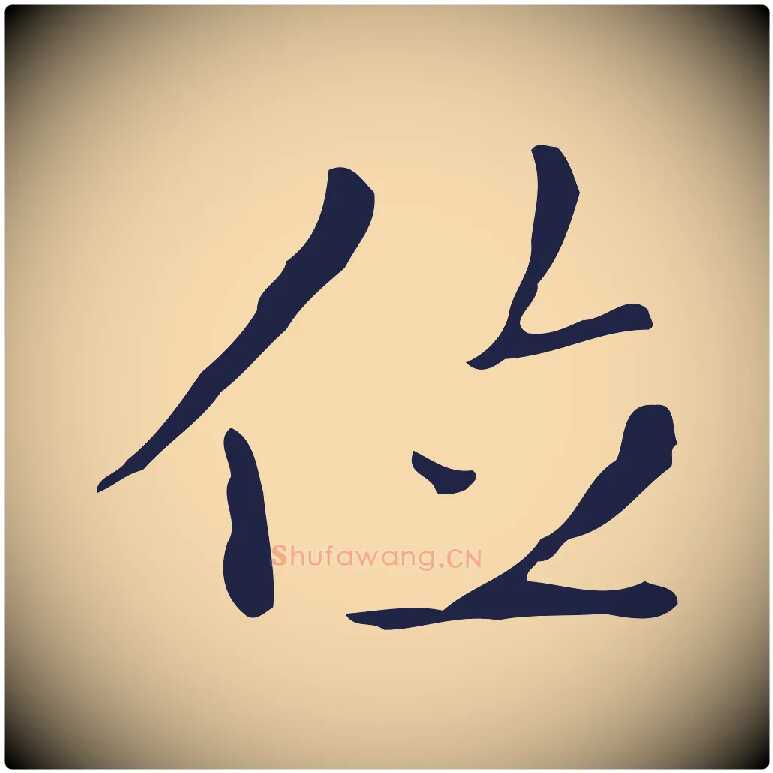 位毛笔行楷写法,摘自明代祝允明刘基诗
