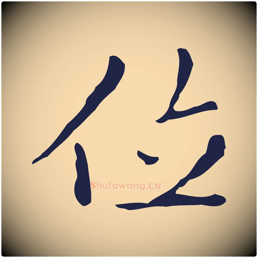 位毛笔行楷写法,摘自明代祝允明刘基诗