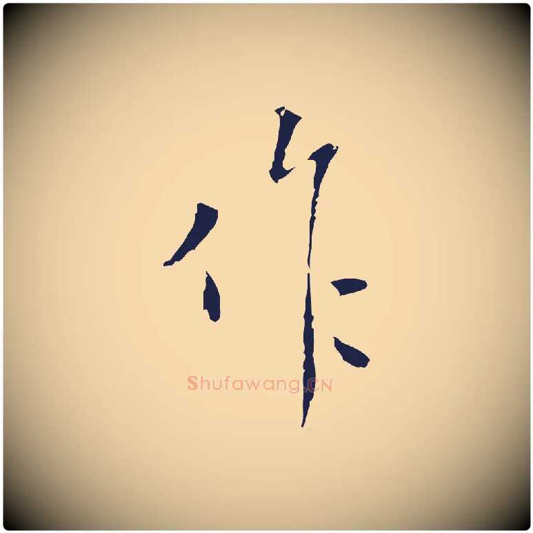 作毛笔行楷写法,摘自明代祝允明刘基诗