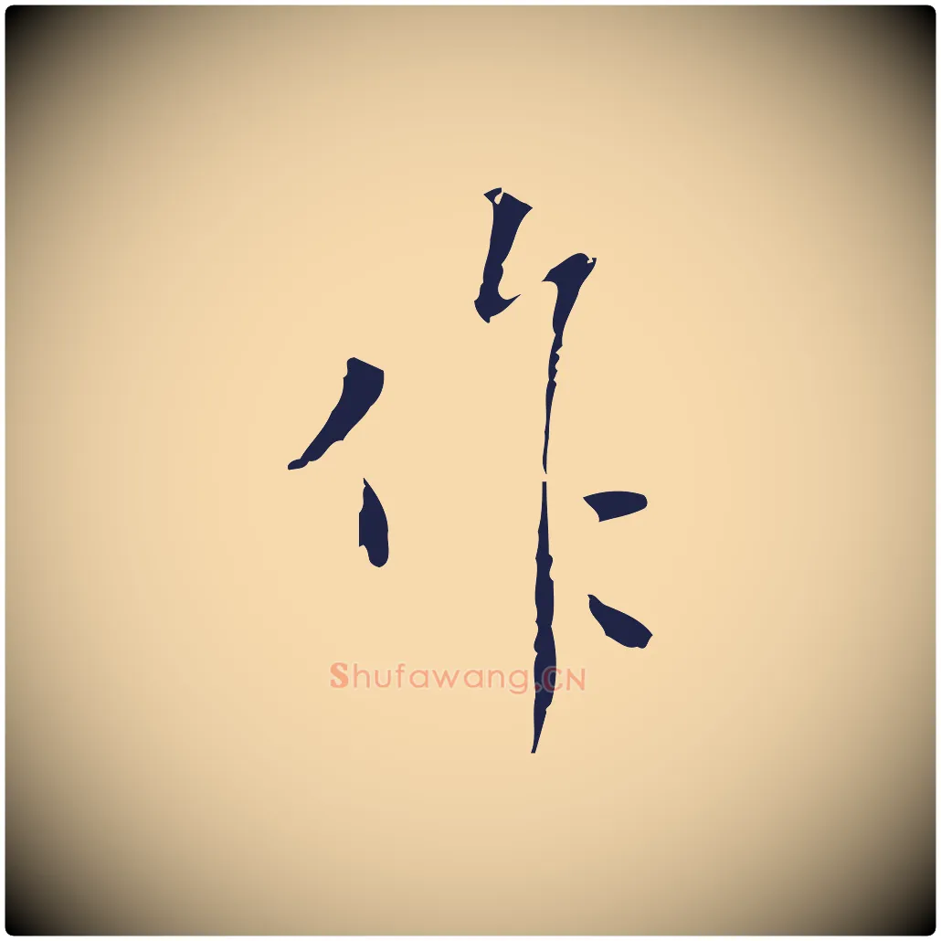 作毛笔行楷写法,摘自明代祝允明刘基诗