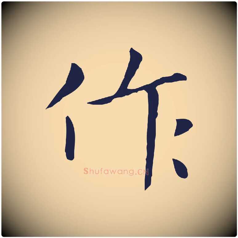 作毛笔行楷写法,摘自明代祝允明刘基诗
