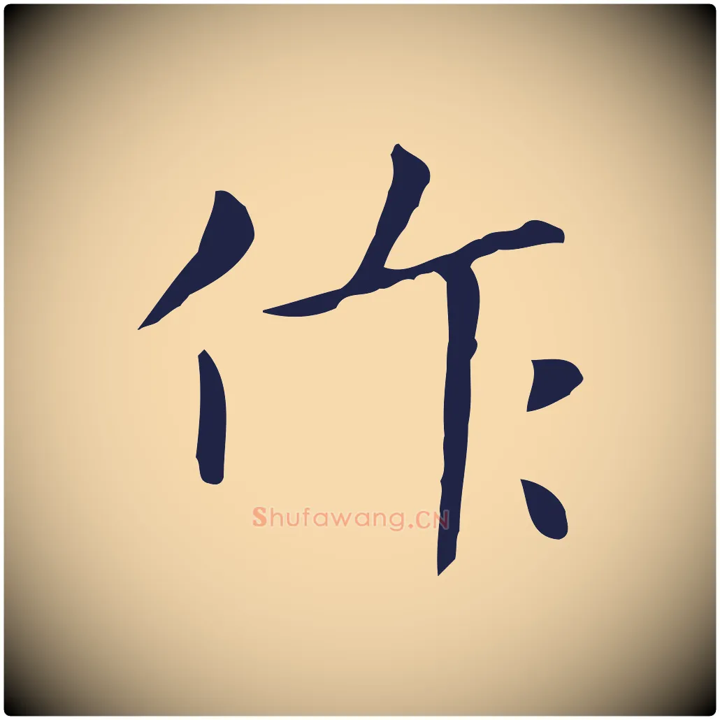 作毛笔行楷写法,摘自明代祝允明刘基诗