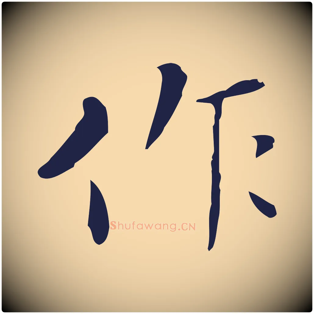 作毛笔行楷写法,摘自明代祝允明刘基诗