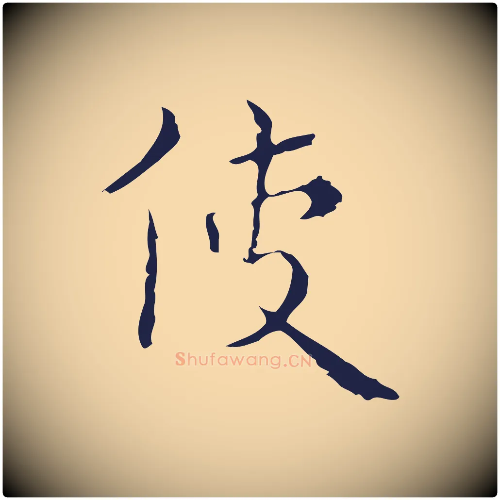 使毛笔行楷写法,摘自明代祝允明刘基诗
