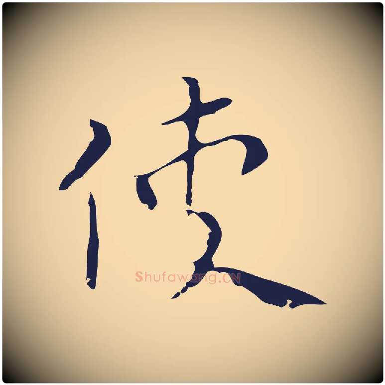 使毛笔行楷写法,摘自明代祝允明刘基诗