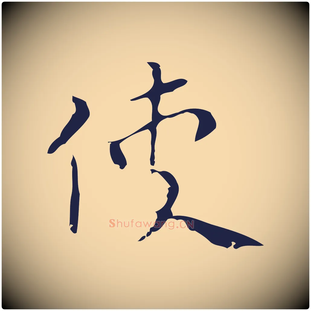 使毛笔行楷写法,摘自明代祝允明刘基诗